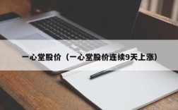 一心堂股价（一心堂股价连续9天上涨）