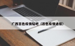 广西百色疫情贴吧（百色疫情通报）