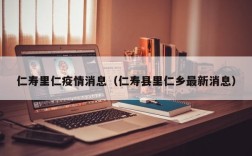 仁寿里仁疫情消息（仁寿县里仁乡最新消息）