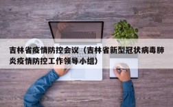 吉林省疫情防控会议（吉林省新型冠状病毒肺炎疫情防控工作领导小组）