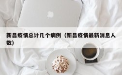 新昌疫情总计几个病例（新昌疫情最新消息人数）