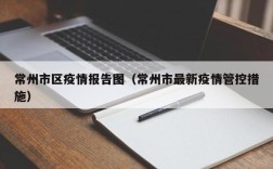 常州市区疫情报告图（常州市最新疫情管控措施）