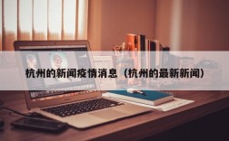 杭州的新闻疫情消息（杭州的最新新闻）