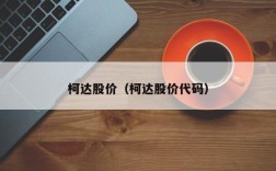 柯达股价（柯达股价代码）