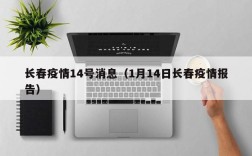 长春疫情14号消息（1月14日长春疫情报告）