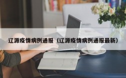 辽源疫情病例通报（辽源疫情病例通报最新）