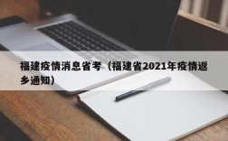 福建疫情消息省考（福建省2021年疫情返乡通知）