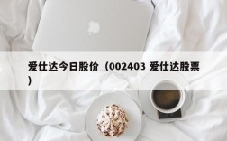 爱仕达今日股价（002403 爱仕达股票）