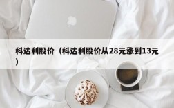 科达利股价（科达利股价从28元涨到13元）