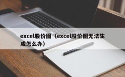 excel股价图（excel股价图无法生成怎么办）
