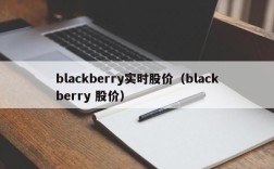 blackberry实时股价（blackberry 股价）