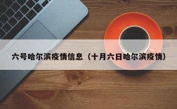 六号哈尔滨疫情信息（十月六日哈尔滨疫情）