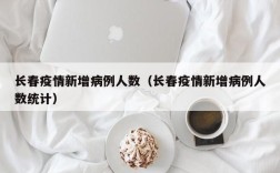 长春疫情新增病例人数（长春疫情新增病例人数统计）