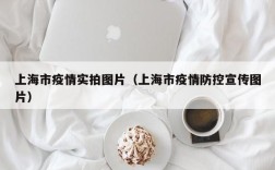 上海市疫情实拍图片（上海市疫情防控宣传图片）