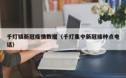 千灯镇新冠疫情数据（千灯集中新冠接种点电话）