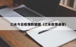 三水今日疫情数据图（三水疫情通报）