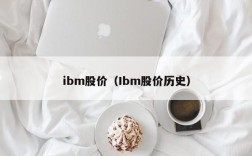 ibm股价（Ibm股价历史）