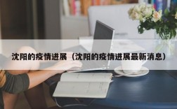 沈阳的疫情进展（沈阳的疫情进展最新消息）