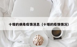 十堰的病毒疫情消息（十堰的疫情情况）