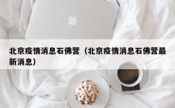 北京疫情消息石佛营（北京疫情消息石佛营最新消息）