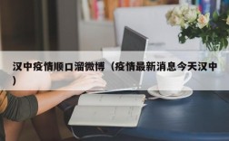 汉中疫情顺口溜微博（疫情最新消息今天汉中）