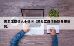 黑龙江疫情大全情况（黑龙江疫情最新分布情况）
