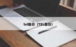 tel股价（TEL股价）