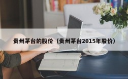 贵州茅台的股价（贵州茅台2015年股价）
