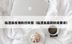 临澧县疫情防控政策（临澧县最新防疫要求）
