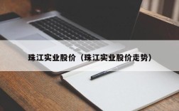 珠江实业股价（珠江实业股价走势）