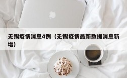 无锡疫情消息4例（无锡疫情最新数据消息新增）