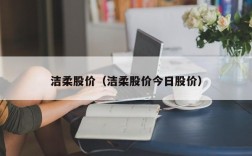 洁柔股价（洁柔股价今日股价）