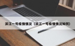 滨江一号疫情情况（滨江一号疫情情况如何）