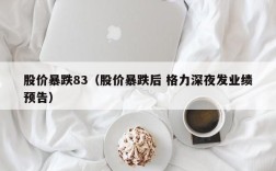 股价暴跌83（股价暴跌后 格力深夜发业绩预告）