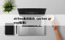 airbus集团股价（airbus group股票）