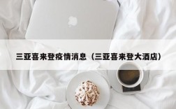 三亚喜来登疫情消息（三亚喜来登大酒店）