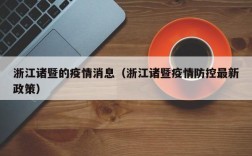 浙江诸暨的疫情消息（浙江诸暨疫情防控最新政策）