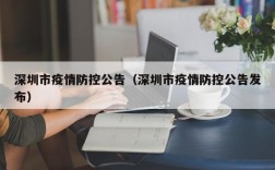 深圳市疫情防控公告（深圳市疫情防控公告发布）