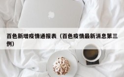 百色新增疫情通报表（百色疫情最新消息第三例）