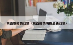 莱西市疫情政策（莱西疫情防控最新政策）