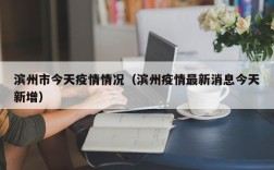 滨州市今天疫情情况（滨州疫情最新消息今天新增）
