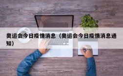 奥运会今日疫情消息（奥运会今日疫情消息通知）