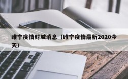 睢宁疫情封城消息（睢宁疫情最新2020今天）