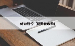 畅游股价（畅游被收购）
