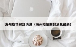 海州疫情解封消息（海州疫情解封消息最新）