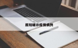 原阳确诊疫情病例