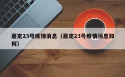 嘉定23号疫情消息（嘉定23号疫情消息如何）