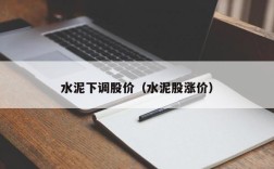 水泥下调股价（水泥股涨价）