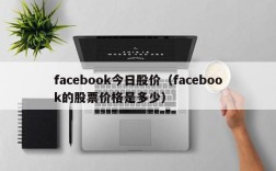 facebook今日股价（facebook的股票价格是多少）