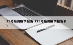 25号福州疫情报告（25号福州疫情报告表）
